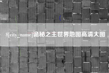 宁波诡秘之主世界地图高清大图