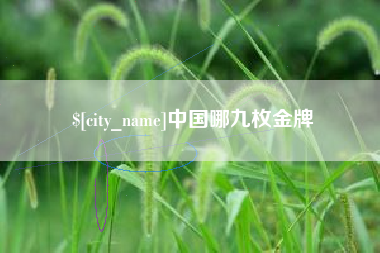 宁波中国哪九枚金牌
