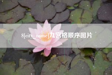 宁波九宫格顺序图片