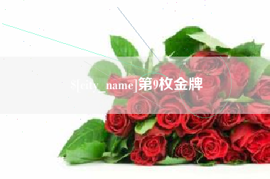 宁波第9枚金牌