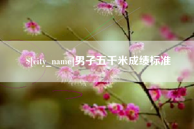 宁波男子五千米成绩标准
