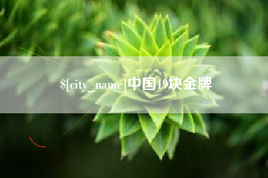 宁波中国19块金牌