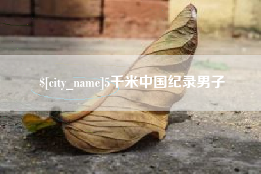 宁波5千米中国纪录男子