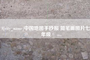 宁波中国地图手抄报 简笔画图片七年级