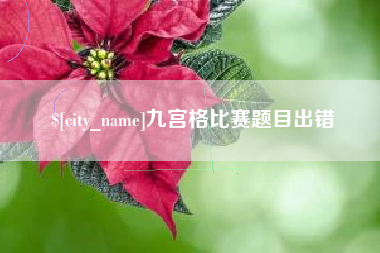 宁波九宫格比赛题目出错