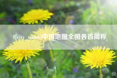 宁波中国地图全图各省简称