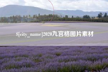 宁波2020九宫格图片素材