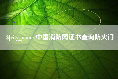 宁波中国消防网证书查询防火门