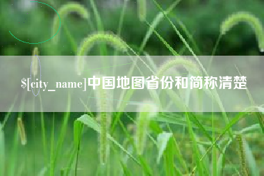 宁波中国地图省份和简称清楚