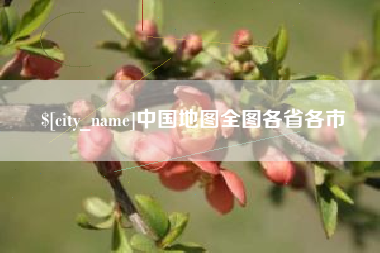 宁波中国地图全图各省各市