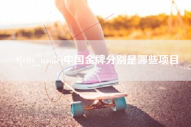 宁波中国金牌分别是哪些项目