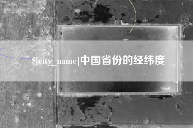 宁波中国省份的经纬度