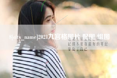 宁波2021九宫格图片 配图 组图