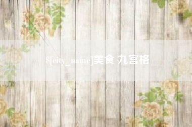 宁波美食 九宫格