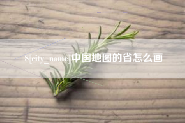 宁波中国地图的省怎么画
