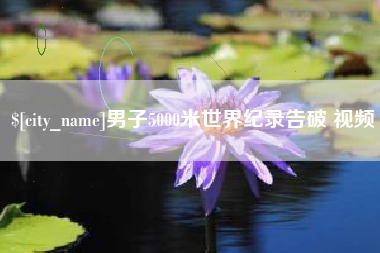 宁波男子5000米世界纪录告破 视频