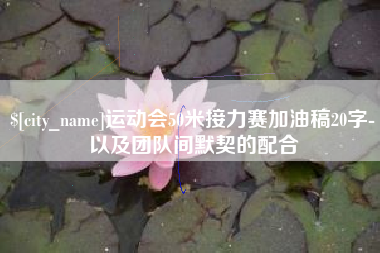 宁波运动会50米接力赛加油稿20字-以及团队间默契的配合