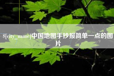 宁波中国地图手抄报简单一点的图片