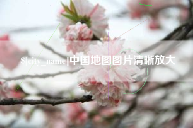 宁波中国地图图片清晰放大