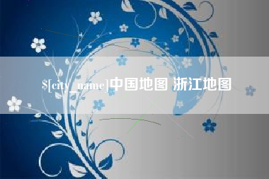 宁波中国地图 浙江地图