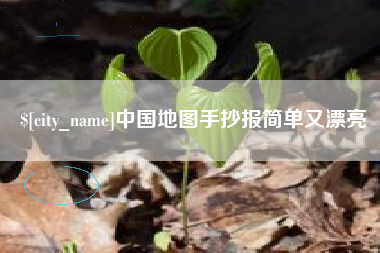 宁波中国地图手抄报简单又漂亮