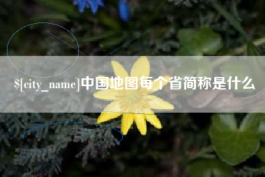 宁波中国地图每个省简称是什么