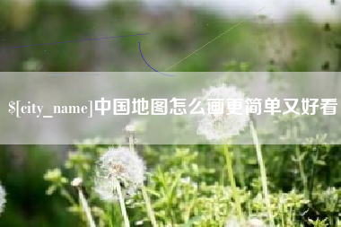 宁波中国地图怎么画更简单又好看