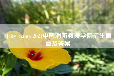 宁波2021中国消防救援学院招生简章及答案