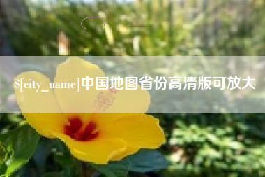 宁波中国地图省份高清版可放大