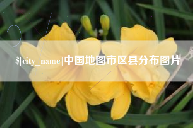宁波中国地图市区县分布图片