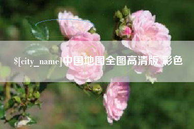 宁波中国地图全图高清版 彩色