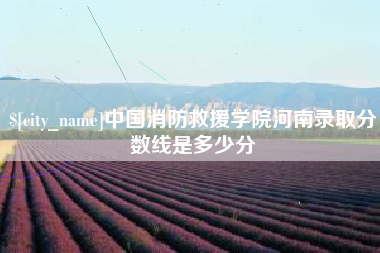 宁波中国消防救援学院河南录取分数线是多少分