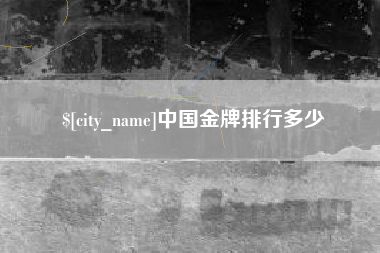 宁波中国金牌排行多少