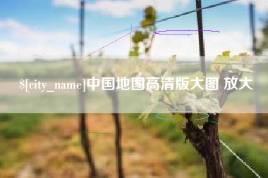 宁波中国地图高清版大图 放大