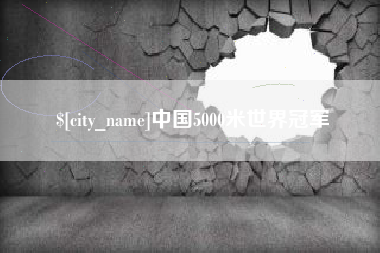 宁波中国5000米世界冠军