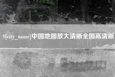 宁波中国地图放大清晰全国高清晰