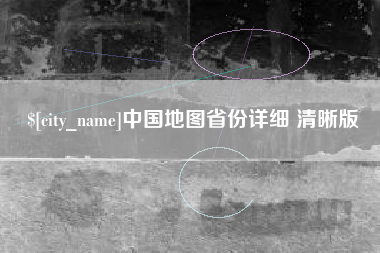 宁波中国地图省份详细 清晰版
