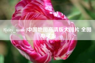 宁波中国地图高清版大图片 全图 电子版