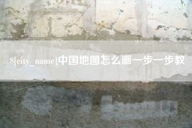 宁波中国地图怎么画一步一步教