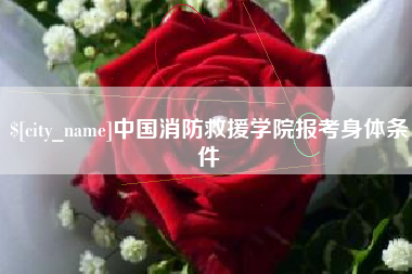 宁波中国消防救援学院报考身体条件