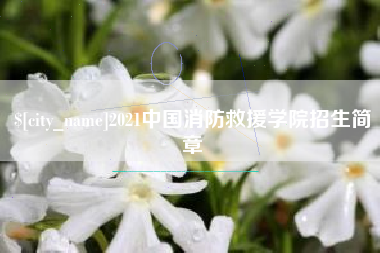 宁波2021中国消防救援学院招生简章