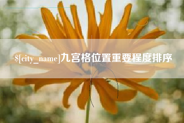 宁波九宫格位置重要程度排序