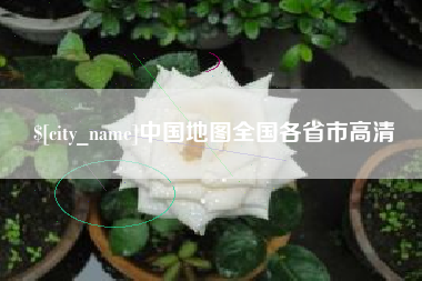 宁波中国地图全国各省市高清