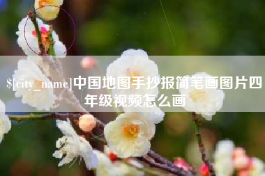 宁波中国地图手抄报简笔画图片四年级视频怎么画