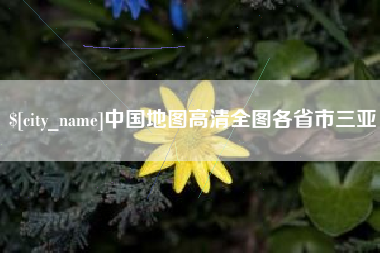 宁波中国地图高清全图各省市三亚