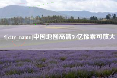 宁波中国地图高清30亿像素可放大