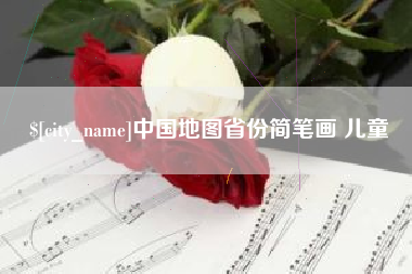 宁波中国地图省份简笔画 儿童