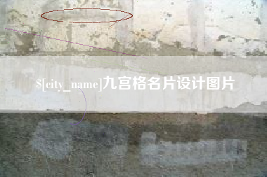 宁波九宫格名片设计图片