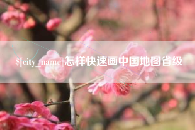 宁波怎样快速画中国地图省级