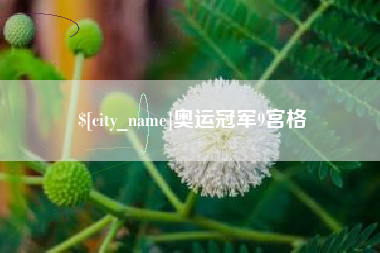 宁波奥运冠军9宫格